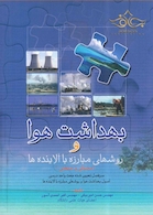 بهداشت و هوا و روشهای مبارزه با آلاینده ها(محیطی و صنعتی)